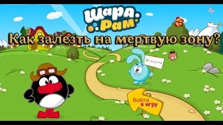 "Шарарам - как залезть на м/з (мёртвую зону) 2015 NEW