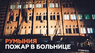В Румынии десять человек погибли при пожаре в отделении интенсивной терапии