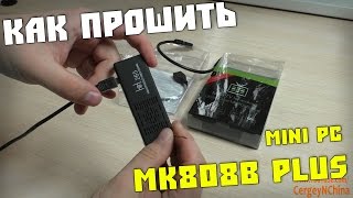Как прошить мини пк MK808B Plus!
