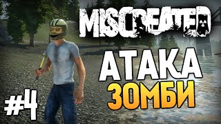 Miscreated - ГОРОД ЗОМБИ (Выживание) #4