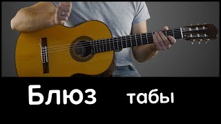 Шикарный БЛЮЗ на гитаре в стиле фингерстайл