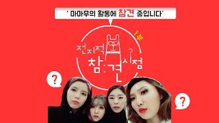 [마마무] 전지적 참견시점 패러디-1부