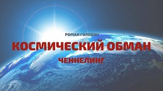 Космический обман. Вся правда о Космосе. ЧЕННЕЛИНГ - The whole truth about the cosmos