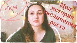 Моя История Увеличения Роста На +5см | Мой Способ Измерения Роста Быстро
