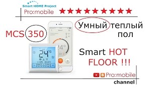 Умный теплый пол Internet + WiFi MCS 350. Умный дом. Часть 28