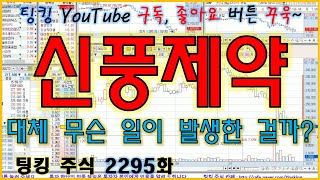 [정규방송] 신풍제약 (대체 무슨 일이 발생한 걸까요?) - 주식 팅킹 (2295화)