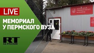 Трансляция от мемориала у Пермского Государственного Университета — LIVE