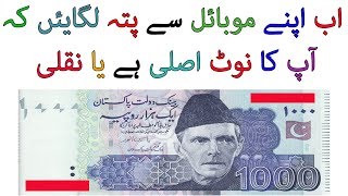 How To Check Pakistani Currency Notes Real Or Fake Urdu/Hindi