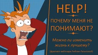 Почему меня не понимают? Можно ли изменить жизнь к лучшему? Практики, меняющие жизнь
