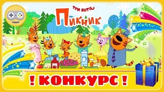 Три Кота Пикник. ИГРА + КОНКУРС РОЗЫГРЫШ на Kids PlayBox! Котята отдыхают на природе всей семьёй