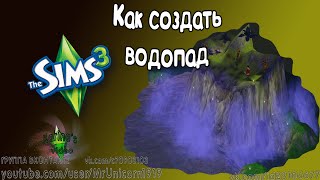 Как создать водопад в The Sims 3