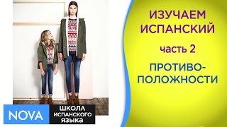 ПРОТИВОПОЛОЖНОСТИ часть 2 Изучаем Испанский Язык. Тема Противоположности. Школа NOVA