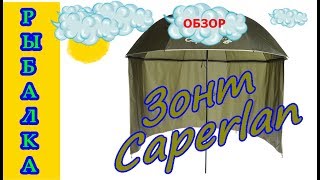 Рыбалка  Зонт Caperlan  Обзор