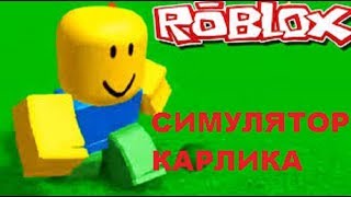 СИМУЛЯТОР КАРЛИКА | Dwarf Simulator ROBLOX