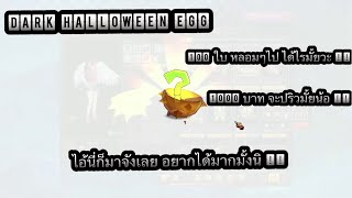 Zone4 no limit : เปิดไข่ Dark Halloween EGG ( ฮาโรวีน ) [ 100 ใบ ]
