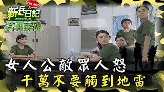 《特戰英雄》女人公敵 千萬不要觸到地雷