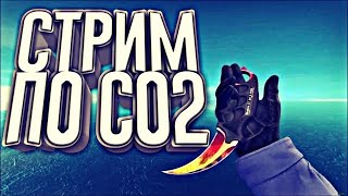Вечерний стрим Standoff2/Возмодна разадача скинов ВОЗМОЖНА)Путь к сербряному ветерану