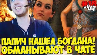 ПАПИЧ НАШЕЛ БОГДАНА! ПРОСИТ ПОМОЩЬ В ЧАТЕ! Witcher 3 #18