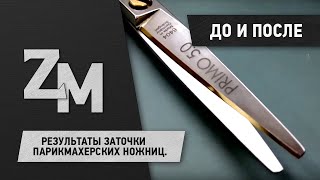 Результаты заточки парикмахерских ножниц. The results of scissors sharpening.