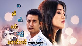 ျမန္မာဇာတ္ကား-လနွစ္စင္းလင္းသည့္ေကာင္းကင္-လူမင္း၊အိျႏၵာေက်ာ္ဇင္