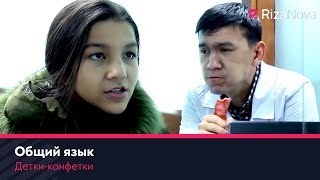 Детки-конфетки - Общий язык ????