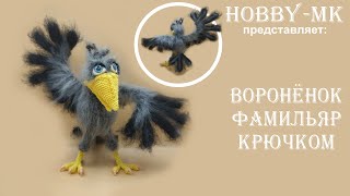 Вороненок крючком Фамильяр ч.2 (авторский МК Светланы Кононенко)
