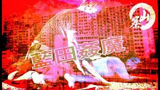 藍田姦魔