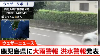 鹿児島県に大雨警報・洪水警報が発表