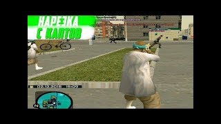 НАРЕЗКА МОИХ ОБЫЧНЫХ КАПТОВ НА EVOLVE RP В GTA SAMP