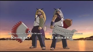 Naruto Storm 3 full burst - Глава 6 (Кинкаку и Гинкаку)