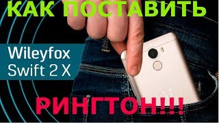 ВСЁ О ТЕЛЕФОНАХ КАК ПОСТАВИТЬ РИНГТОН НА Wileyfox Swift 2