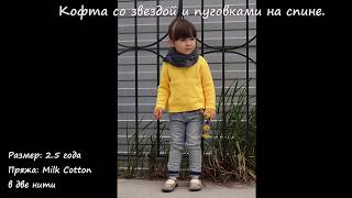 Вязание спицами. Детская кофта со звездой и застежкой на спине