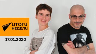 Украинская грусть, эстонская лицемерность и литовская храбрость 17.01.2020