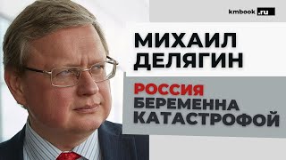 Михаил Делягин. Бюджет 2023 – бюджет капитуляции? Развитие экономики России под запретом?