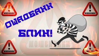 Мошенники хотят денег! Ощадбанк на связи!