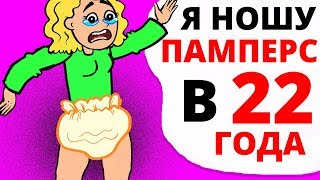 Я НОШУ ПАМПЕРСЫ в 22 года, а все из-за того что...