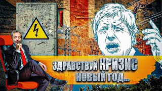 Национальный ЭНЕРГЕТИЧЕСКИЙ КРИЗИС в Британии - Всему ВИНОЙ ГАЗПРОМ? | Геоэнергетика Инфо