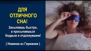 Для отличного сна! Новинка от LR. Подробно от специалистов-медиков