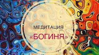 Таро. Авторская медитация. Богиня.