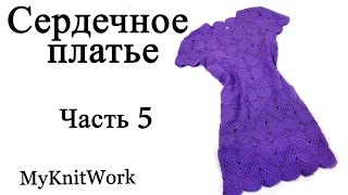 Вяжем полу сердце. Сердечное платье. Платье из сердечных мотивов. Часть 5.