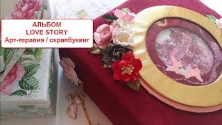 Love story Альбом арт-терапия