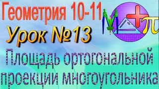 Площадь ортогональной проекции многоугольника. Геометрия 10-11 классы. Урок 13