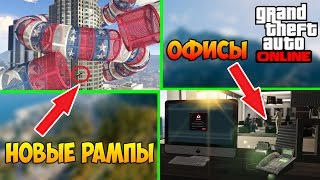 ОБНОВЛЕНИЯ GTA ONLINE: ОФИСЫ, НОВЫЕ РАМПЫ & Многое Другое !!!