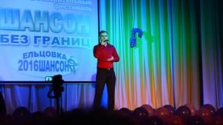 Владимир Волков. Шансон без границ. Фестиваль - 2016