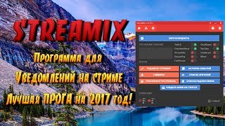 [RGame Show] StreaMix настройка уведомлений, Stream Mix настройка уведомлений