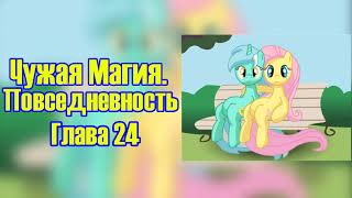 My Little Pony/Фанфик - Чужая Магия. Повседневность - Глава 24