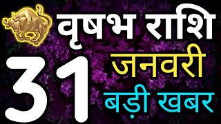 Vrishabh rashi 31 January Rashifal/आज का राशिफल - 31 जनवरी शुक्रवार वृषभ राशि/Taurus horoscope