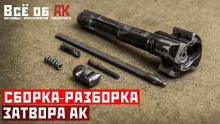 12. Сборка-разборка затвора АК