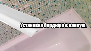 ЛАЙФХАК: Установка пластикового бордюра в ванную.