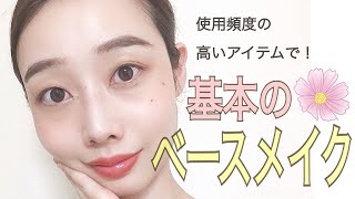 使用頻度高めアイテムで【基本のベースメイクレッスン♪】